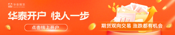 华泰期货：开割初期，橡胶原料价格强势