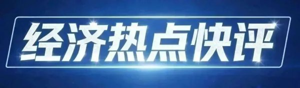 经济热点快评丨重磅意见印发，服务业扩能提质有了“路线图”