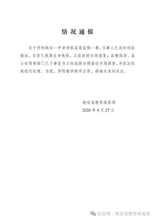 官方通报中学教师坠楼事件：组成联合调查组开展调查