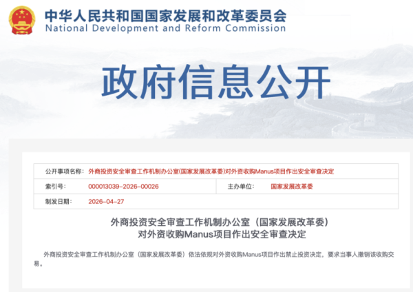 中方禁止外资收购Manus项目