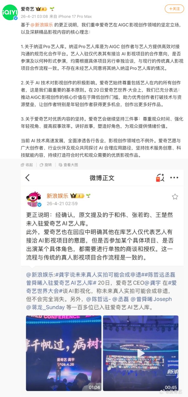 爱奇艺凌晨紧急回应AI艺人库争议，重申入驻仅代表有接洽合作意向