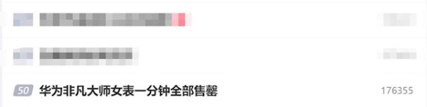 29999元!华为非凡大师女表一分钟全部售罄：供不应求