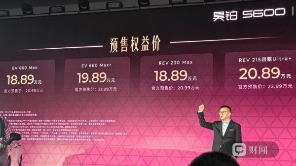 权益价18.89万起，昊铂S600开启预售
