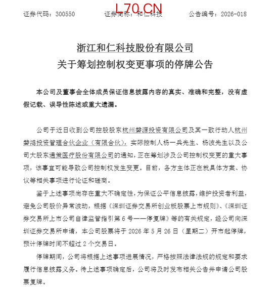 300550，明起停牌！筹划控制权变更