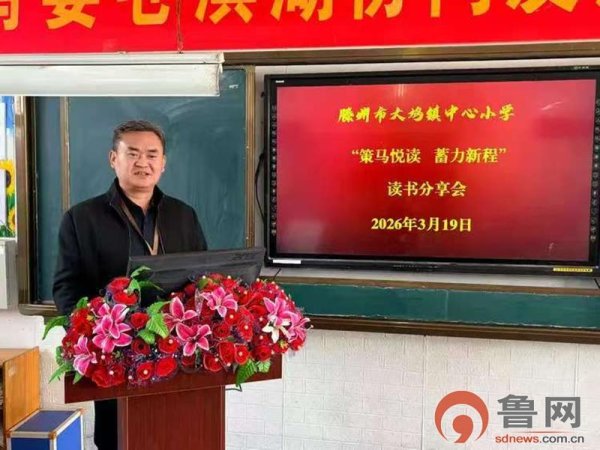 策马悦读 蓄力新程——﻿滕州市大坞镇中心小学教师读书交流分享会圆满举行
