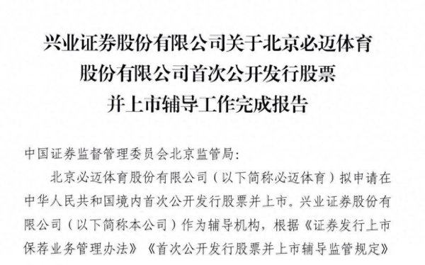 必迈体育完成上市辅导，A股有望迎来新鞋服品牌