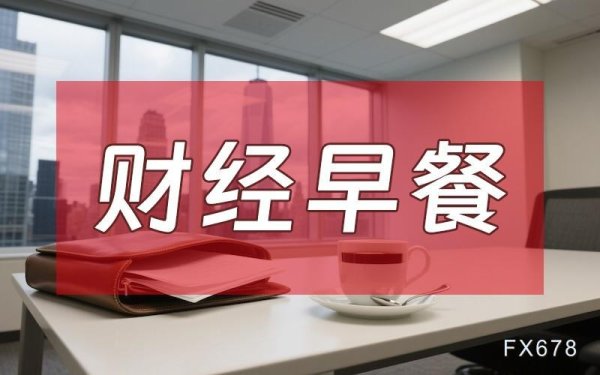 6月11日财经早餐：特朗普“猛烈打击”威胁 VS 伊朗“战争不限于本地区”，金价重挫