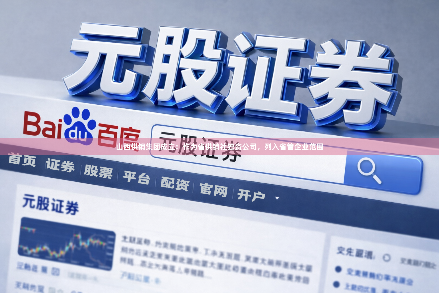 山西供销集团成立：作为省供销社独资公司，列入省管企业范围