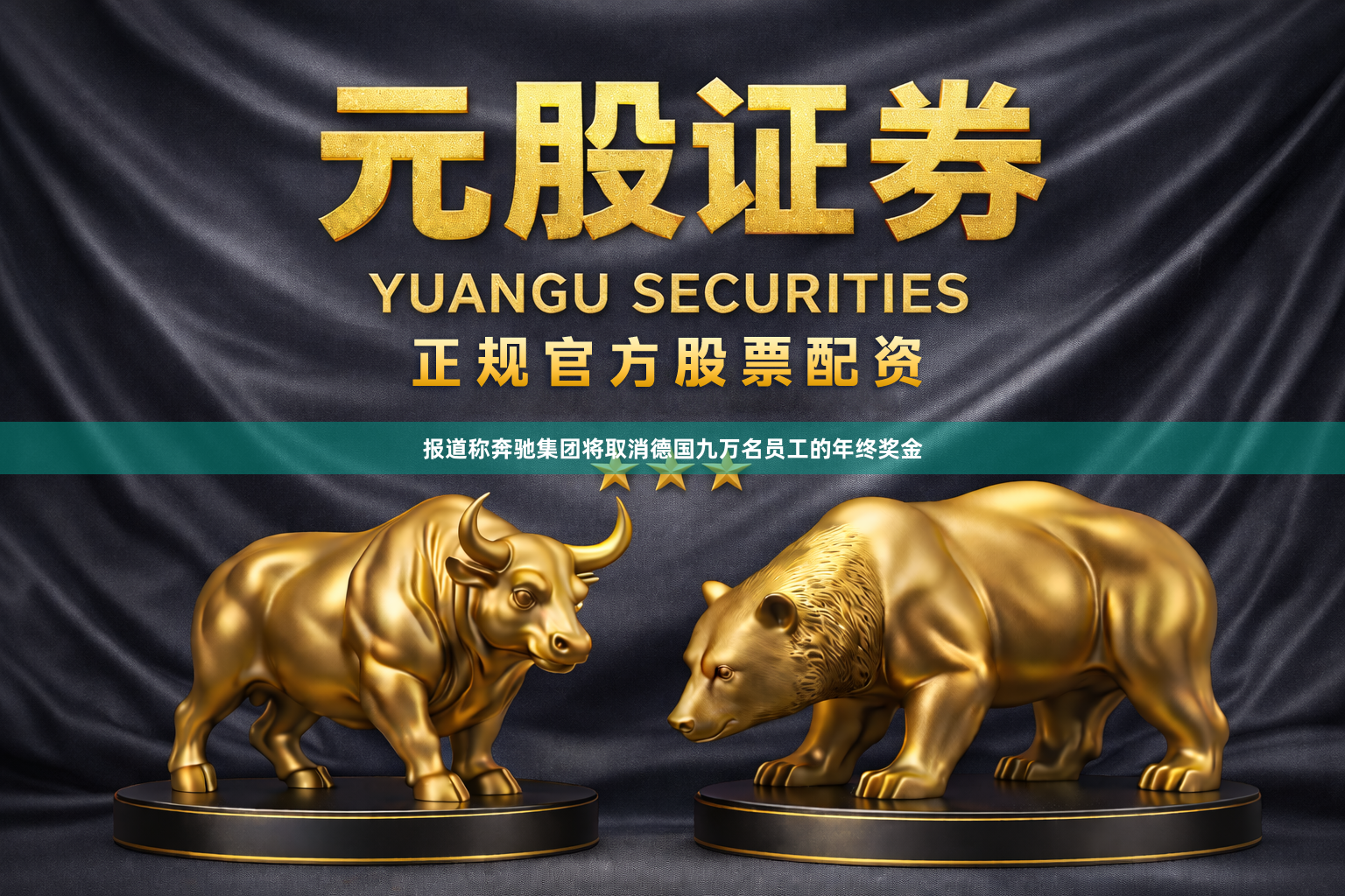 报道称奔驰集团将取消德国九万名员工的年终奖金