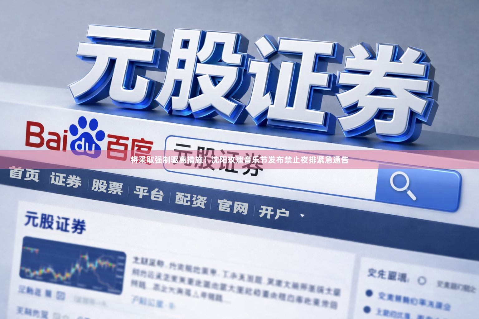 将采取强制驱离措施！沈阳玫瑰音乐节发布禁止夜排紧急通告