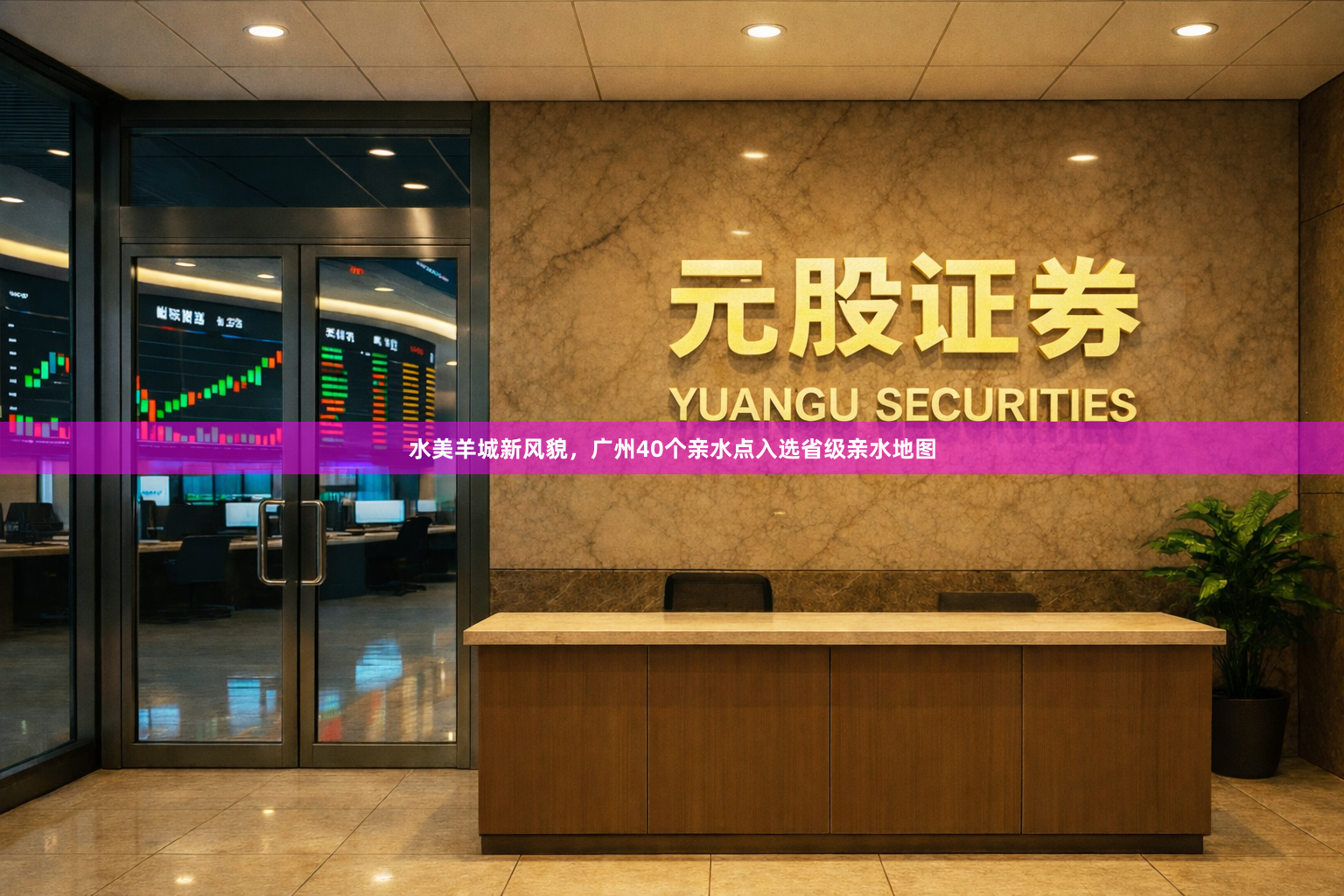 水美羊城新风貌，广州40个亲水点入选省级亲水地图