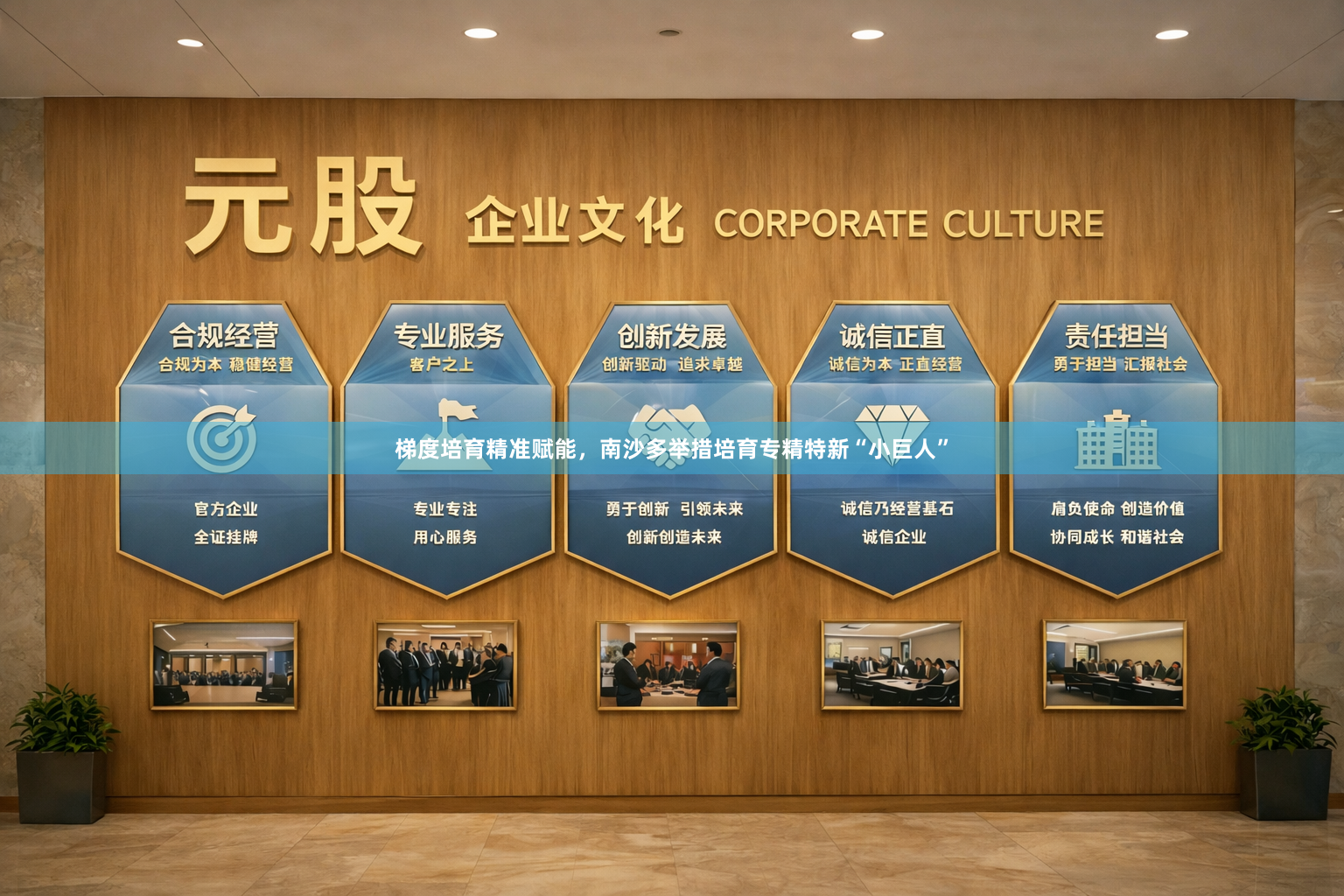 梯度培育精准赋能，南沙多举措培育专精特新“小巨人”