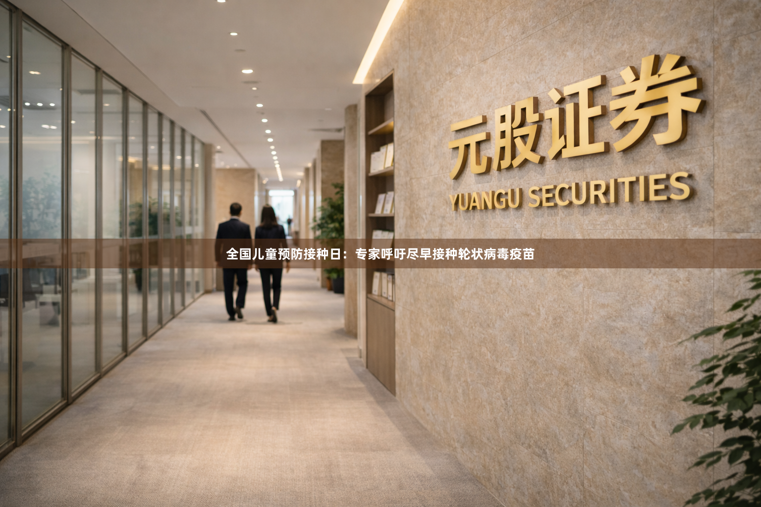 全国儿童预防接种日：专家呼吁尽早接种轮状病毒疫苗