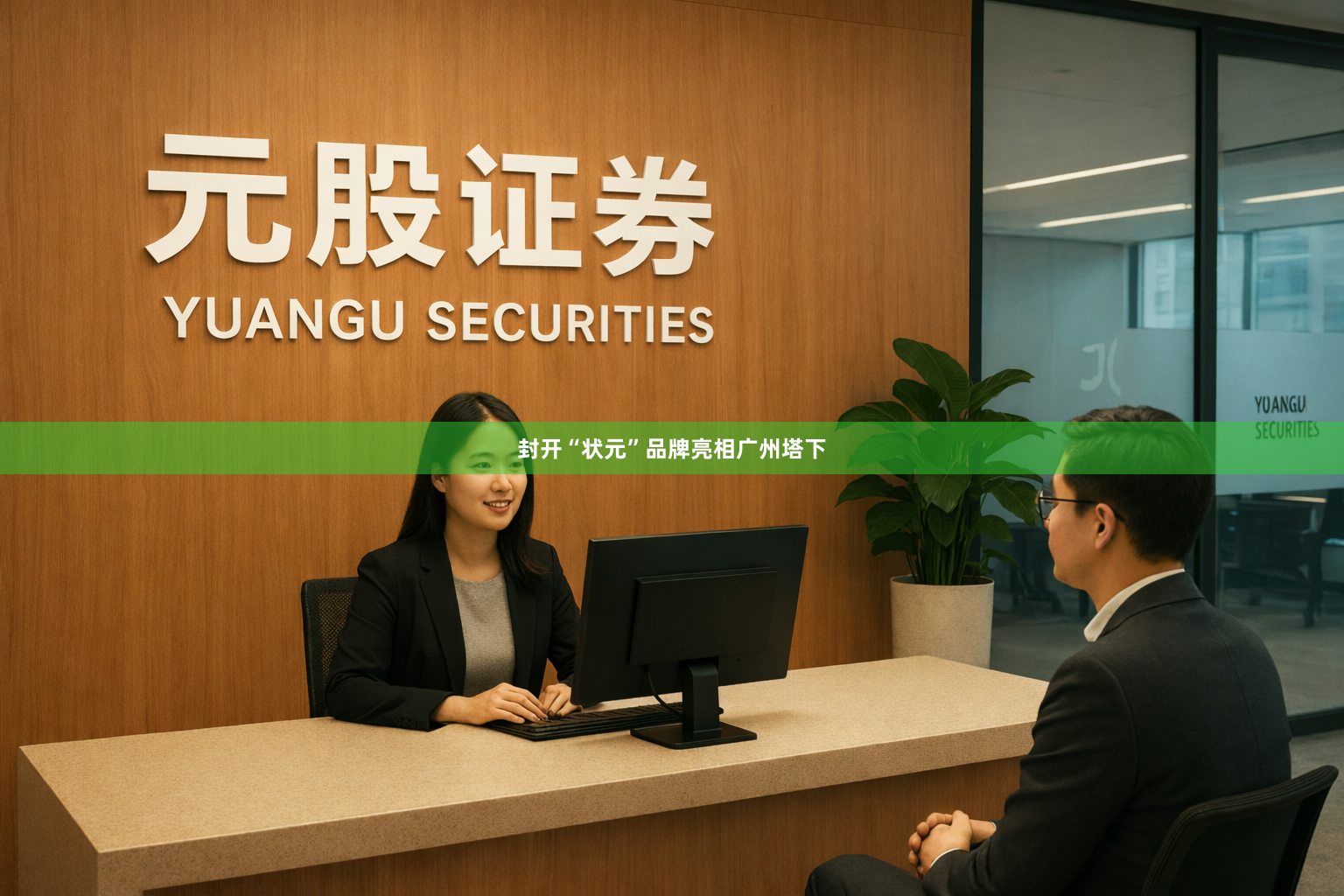 封开“状元”品牌亮相广州塔下