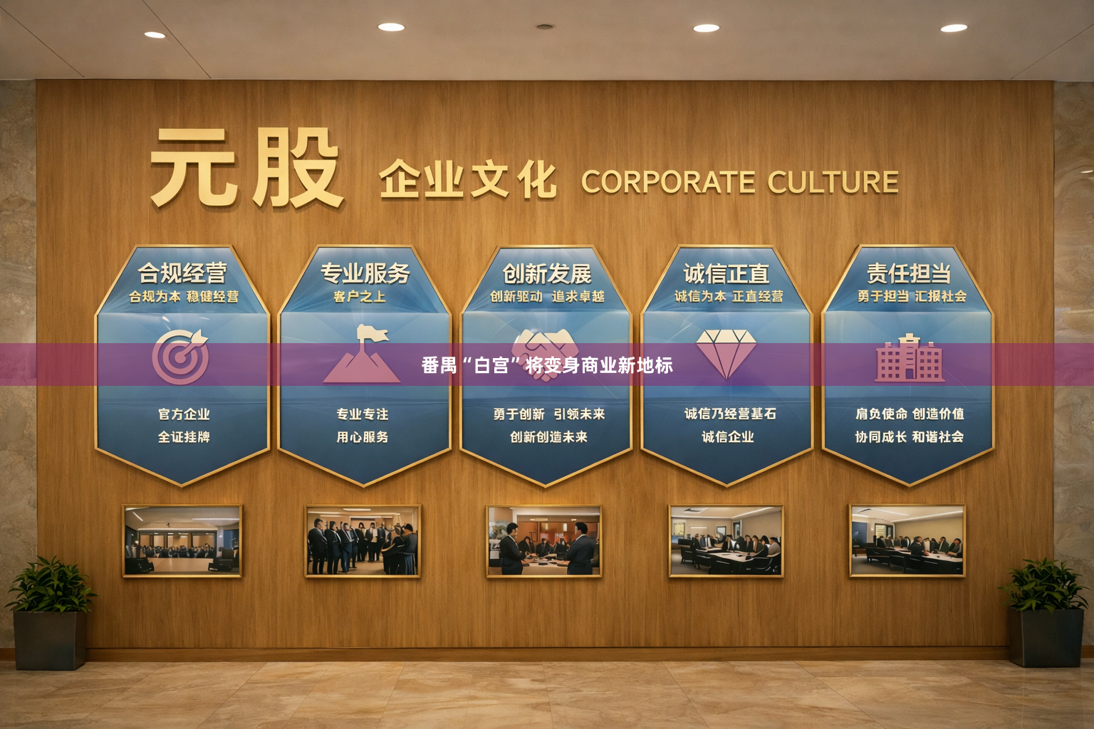 番禺“白宫”将变身商业新地标