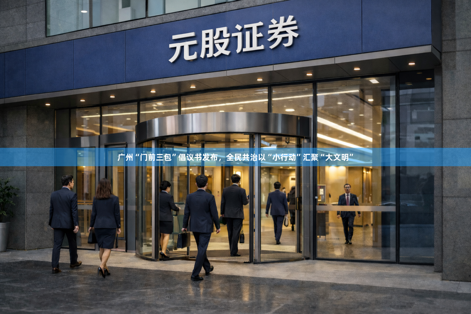 广州“门前三包”倡议书发布，全民共治以“小行动”汇聚“大文明”