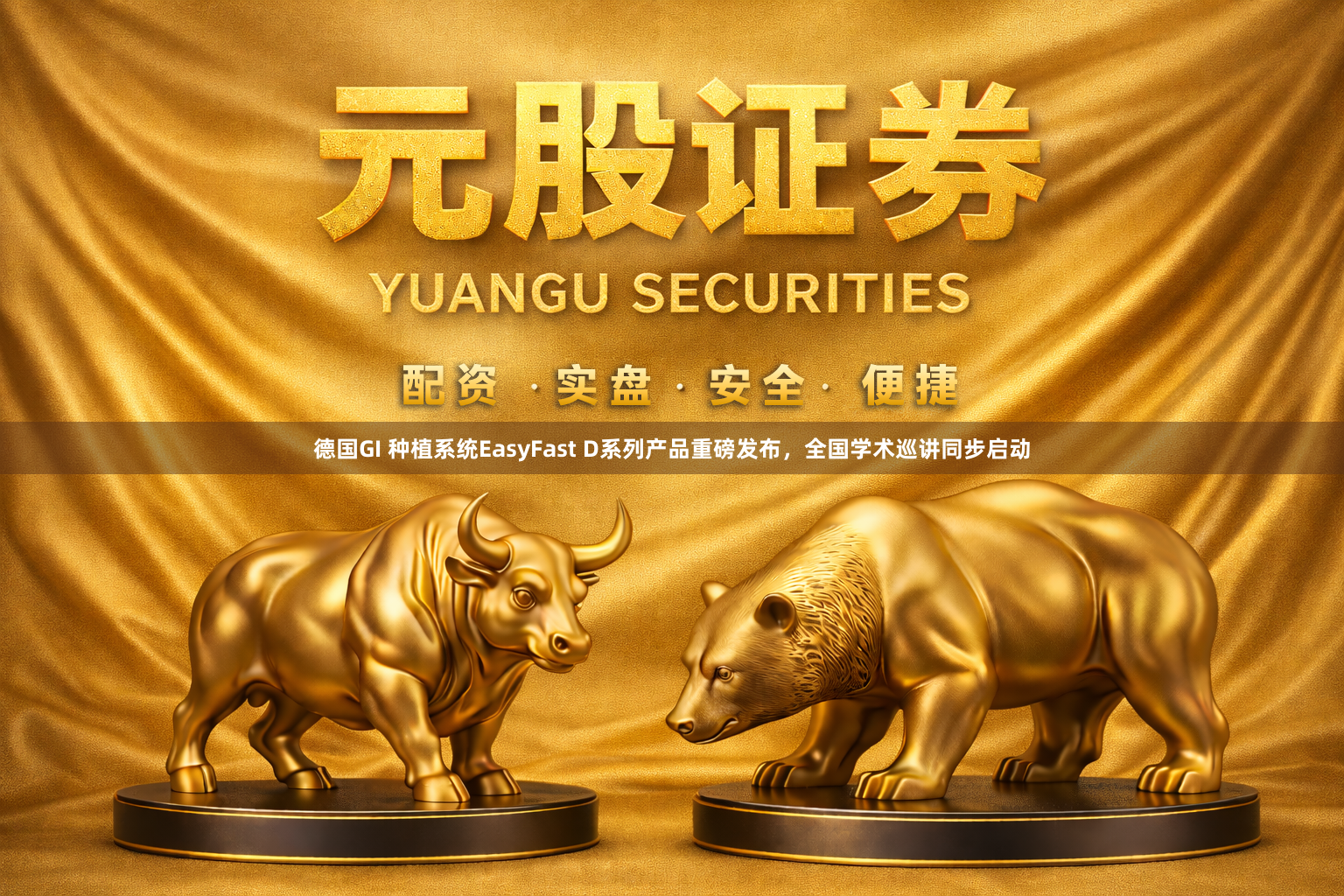 德国GI 种植系统EasyFast D系列产品重磅发布，全国学术巡讲同步启动