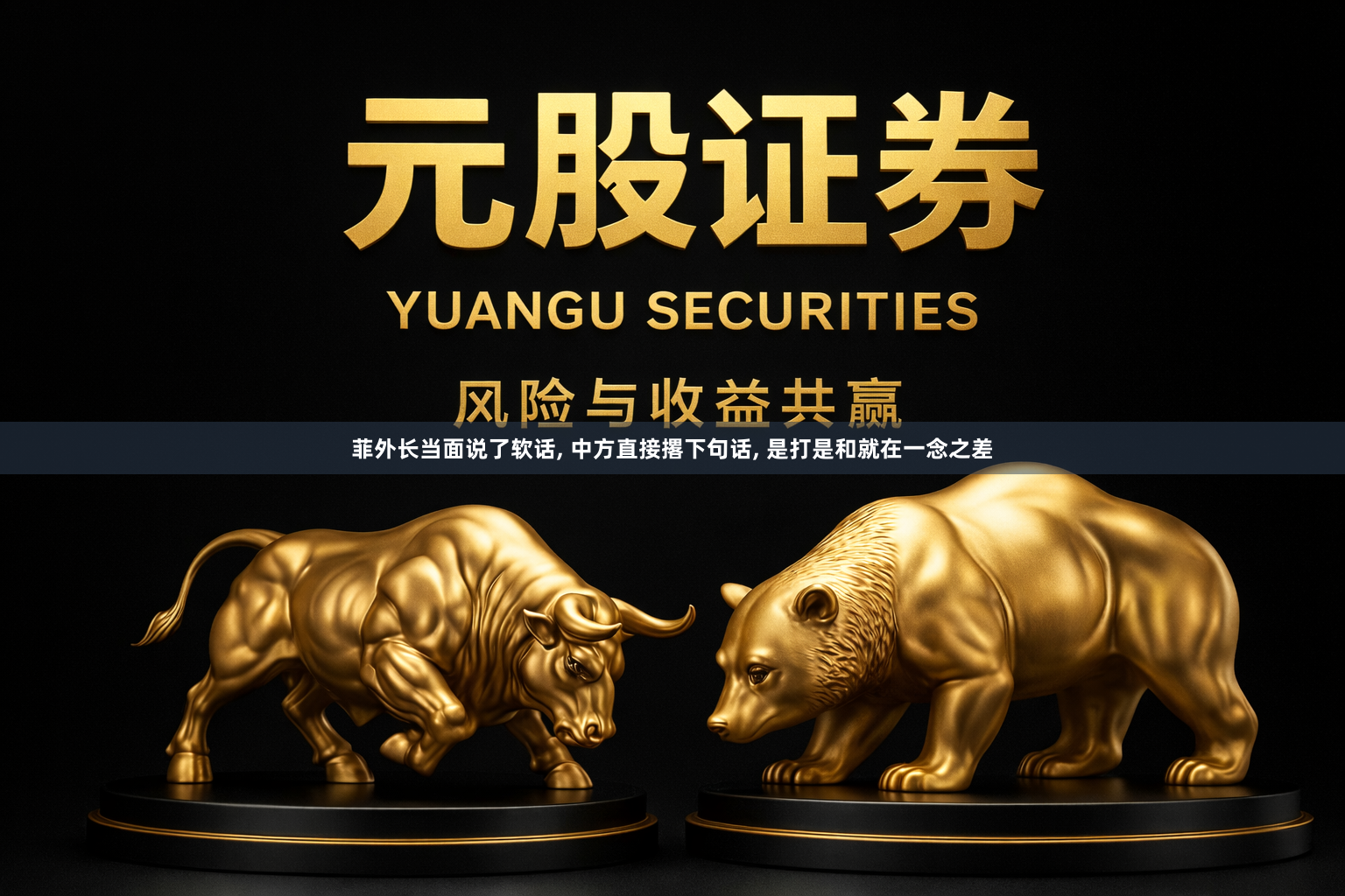 菲外长当面说了软话, 中方直接撂下句话, 是打是和就在一念之差