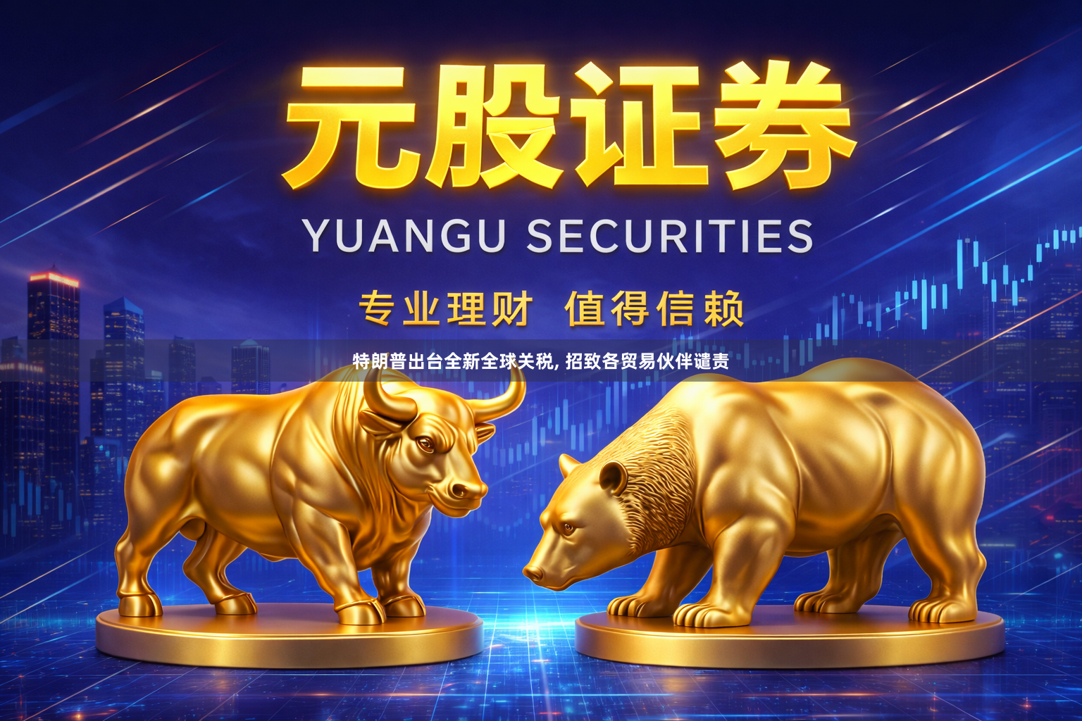 特朗普出台全新全球关税, 招致各贸易伙伴谴责