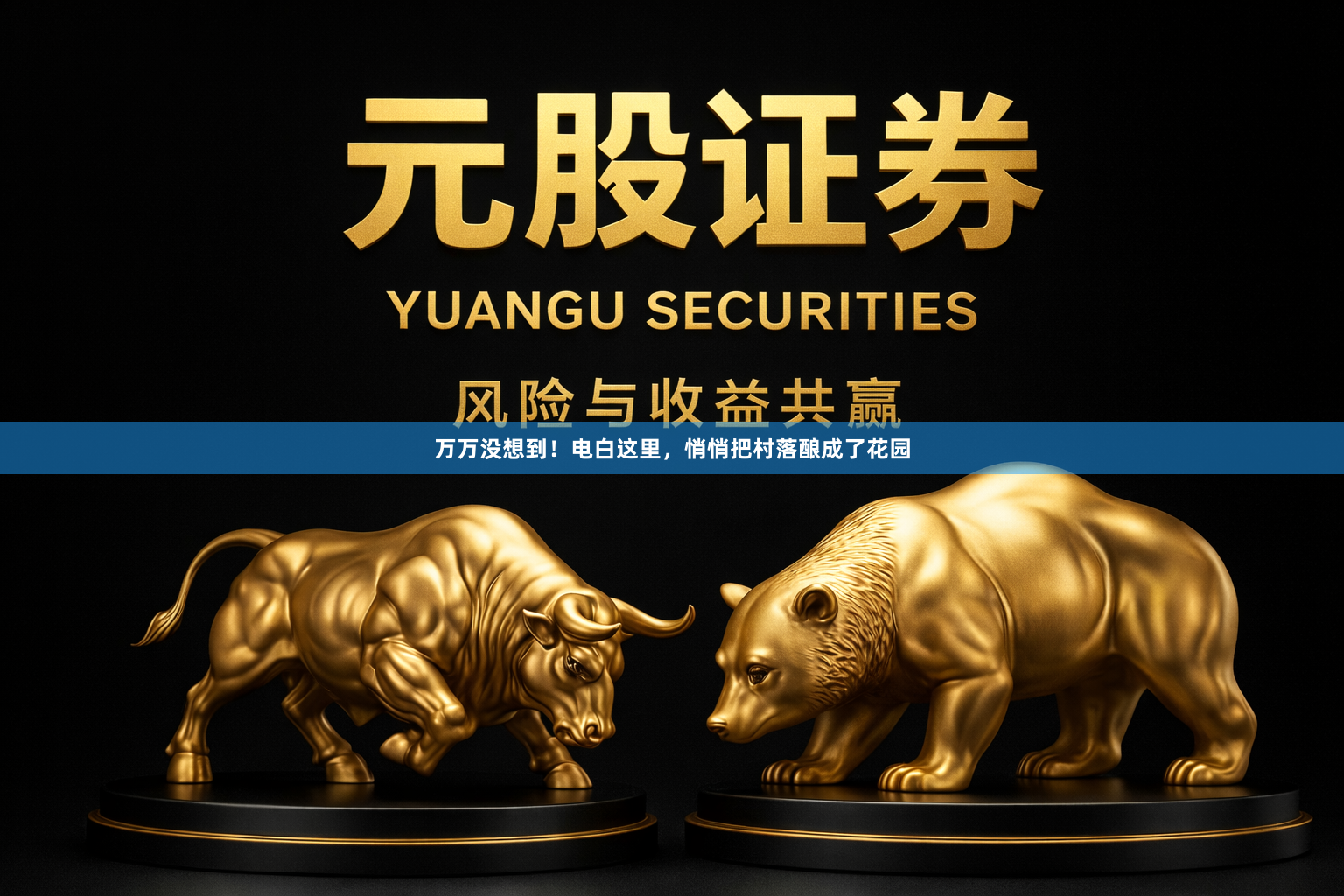 万万没想到！电白这里，悄悄把村落酿成了花园
