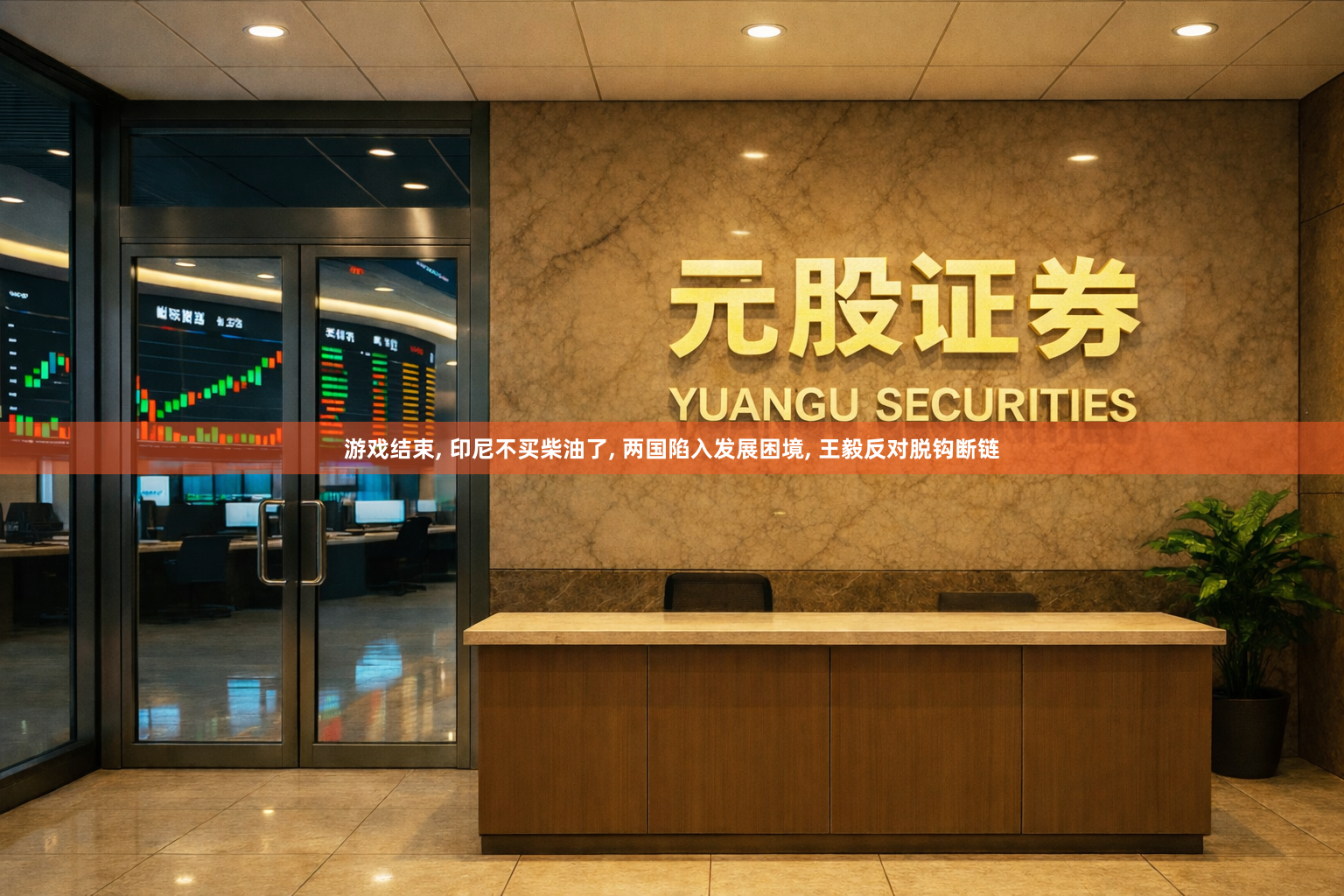 游戏结束, 印尼不买柴油了, 两国陷入发展困境, 王毅反对脱钩断链
