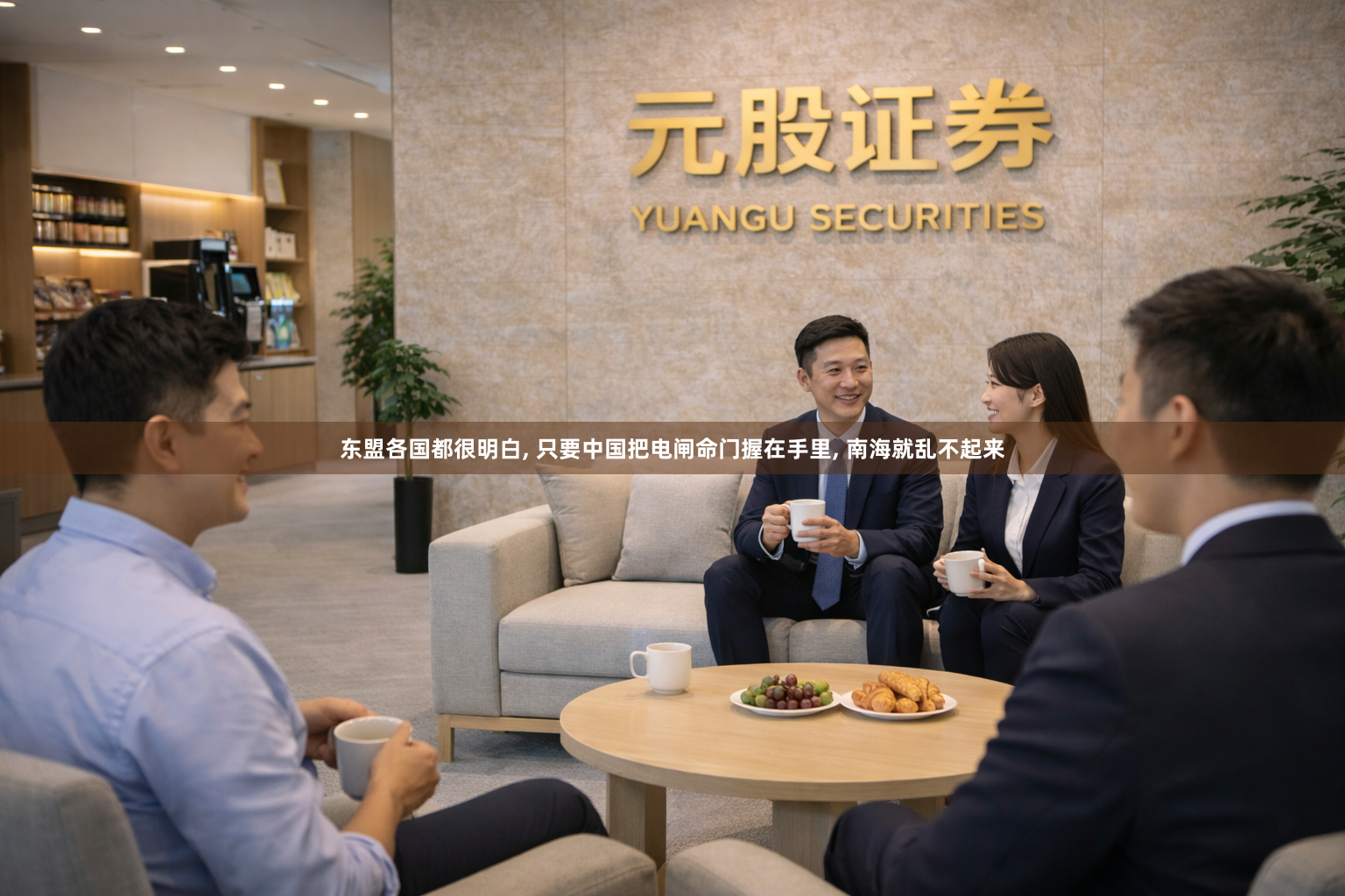 东盟各国都很明白, 只要中国把电闸命门握在手里, 南海就乱不起来