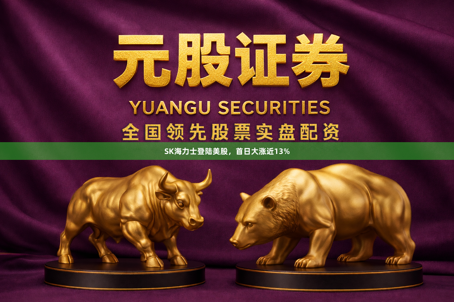 SK海力士登陆美股，首日大涨近13%