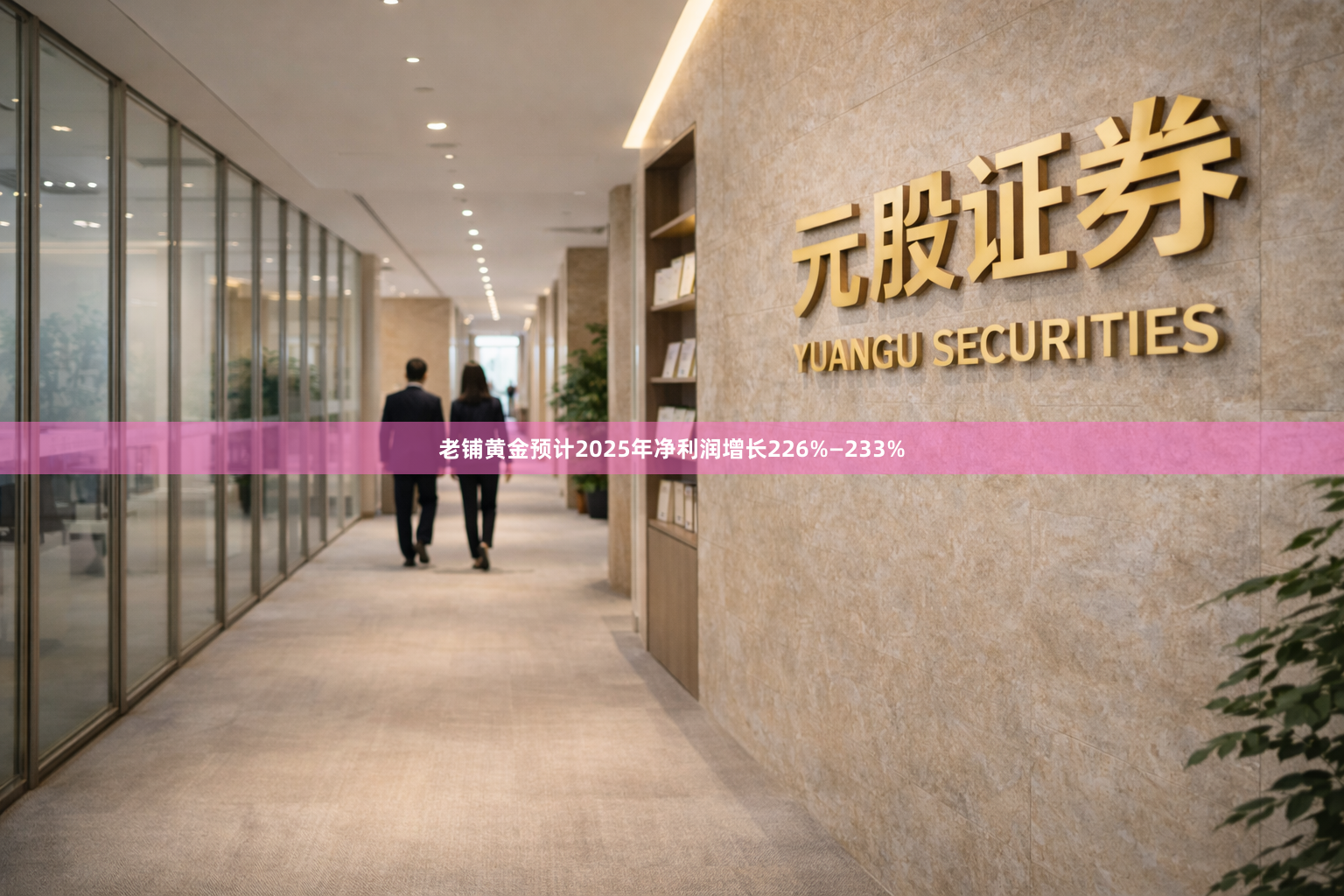 老铺黄金预计2025年净利润增长226%—233%