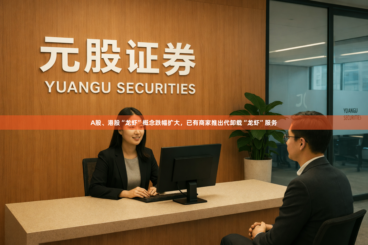 A股、港股“龙虾”概念跌幅扩大，已有商家推出代卸载“龙虾”服务