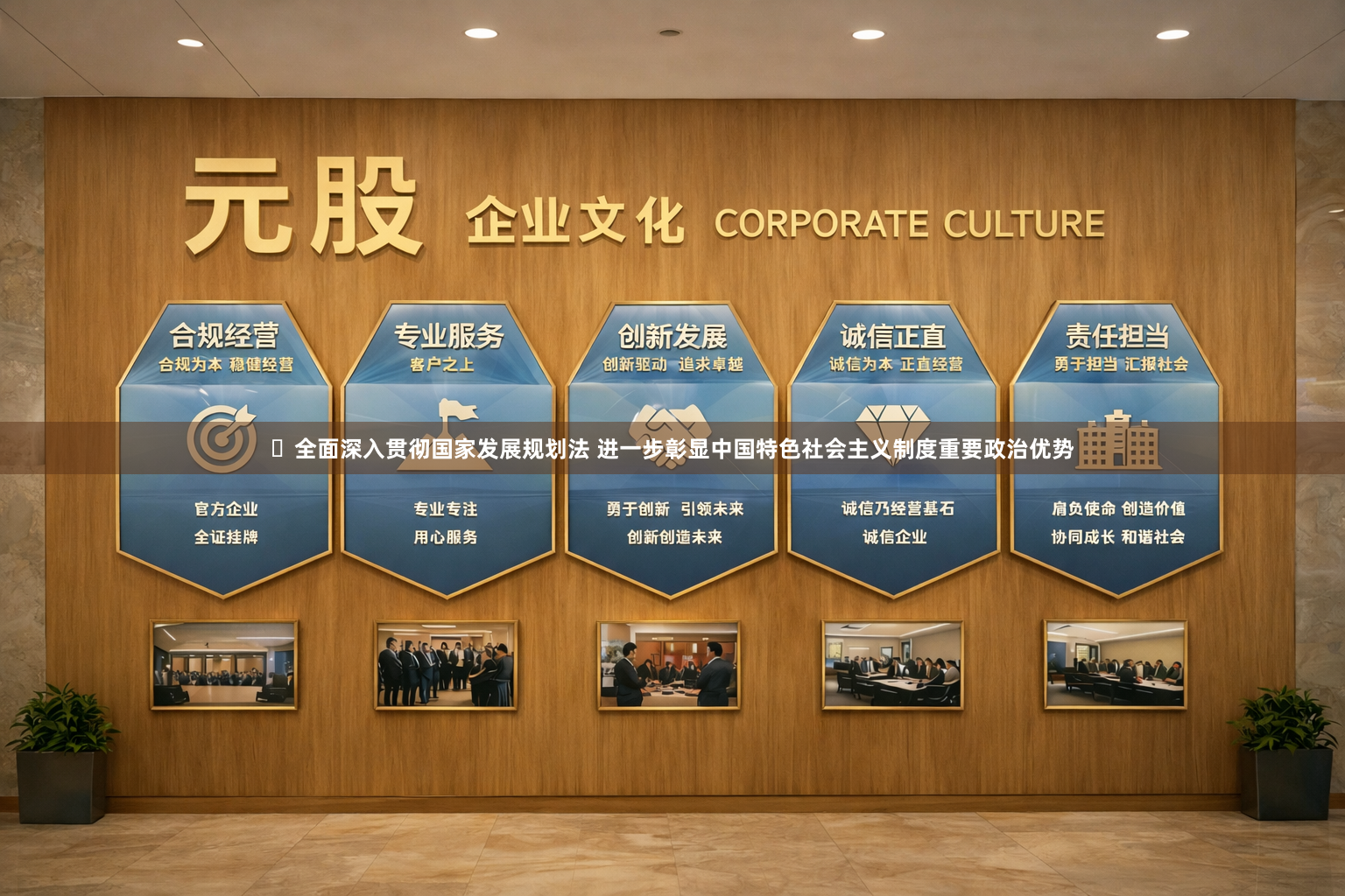 ​全面深入贯彻国家发展规划法 进一步彰显中国特色社会主义制度重要政治优势