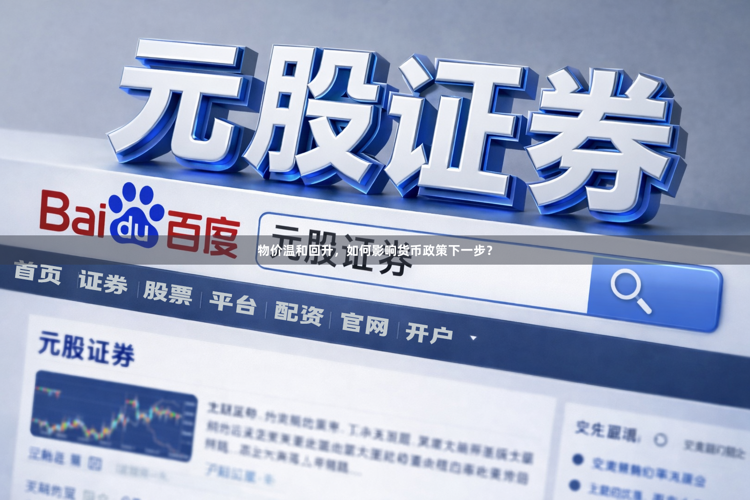 物价温和回升，如何影响货币政策下一步？