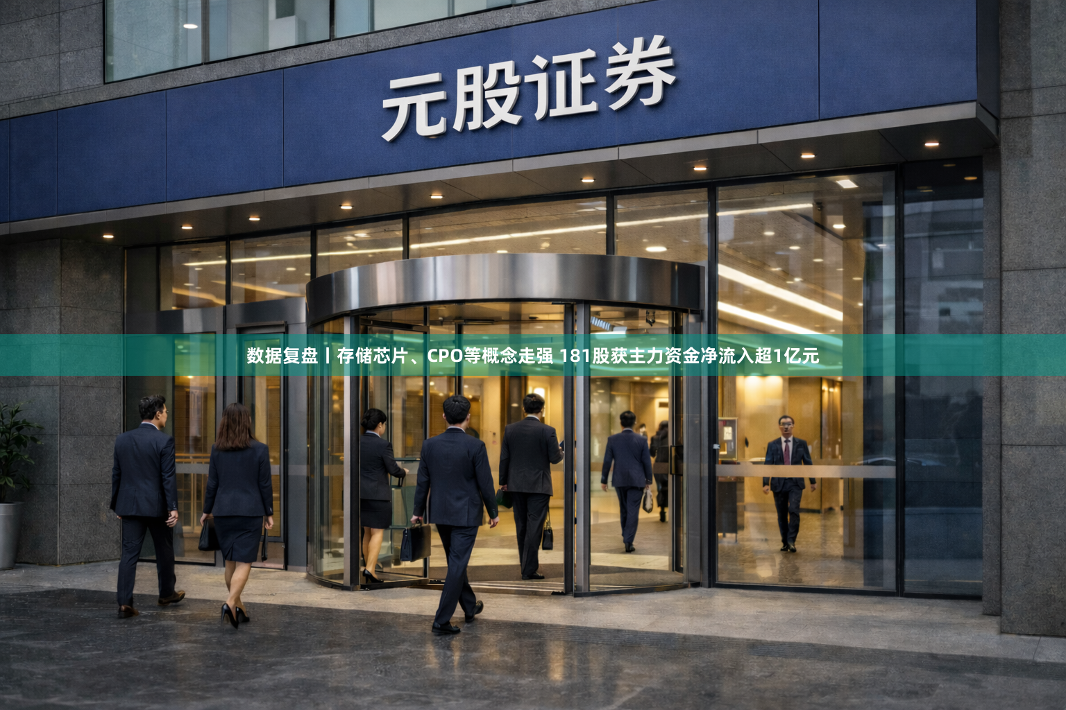 数据复盘丨存储芯片、CPO等概念走强 181股获主力资金净流入超1亿元