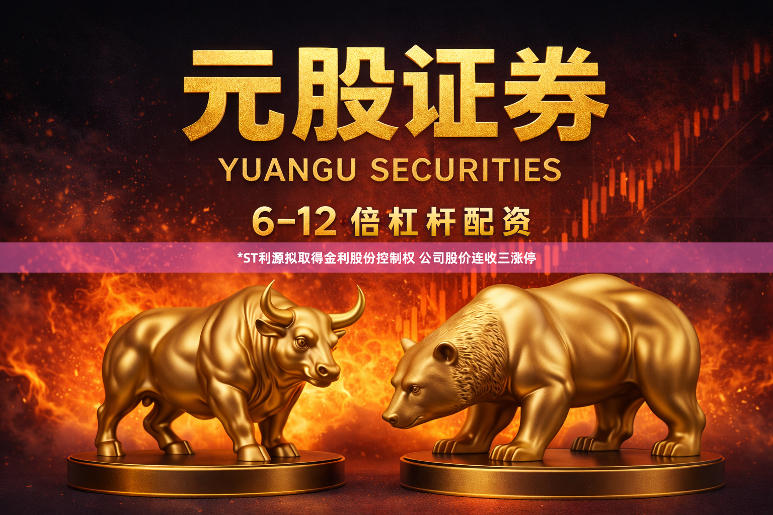 *ST利源拟取得金利股份控制权 公司股价连收三涨停