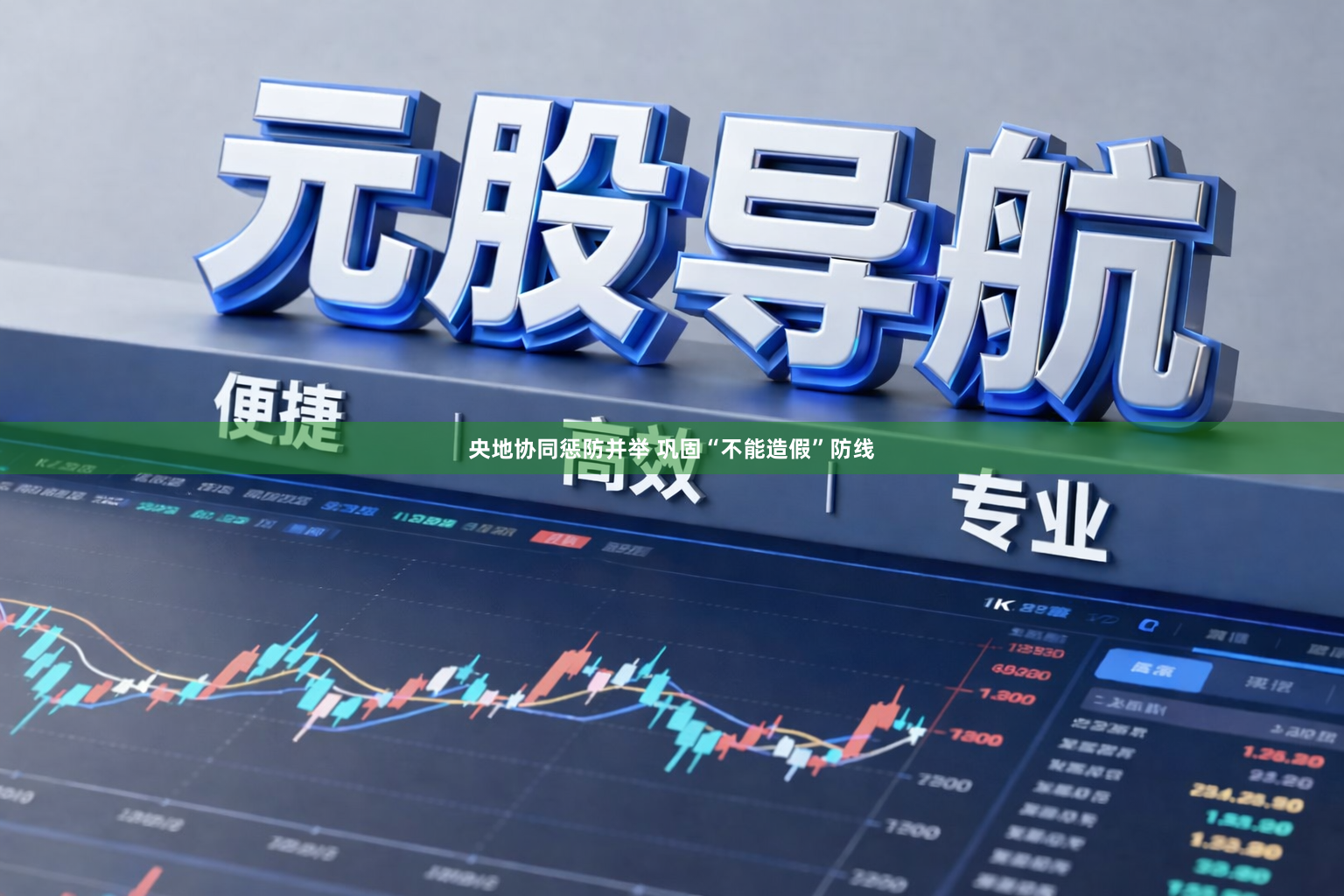 央地协同惩防并举 巩固“不能造假”防线