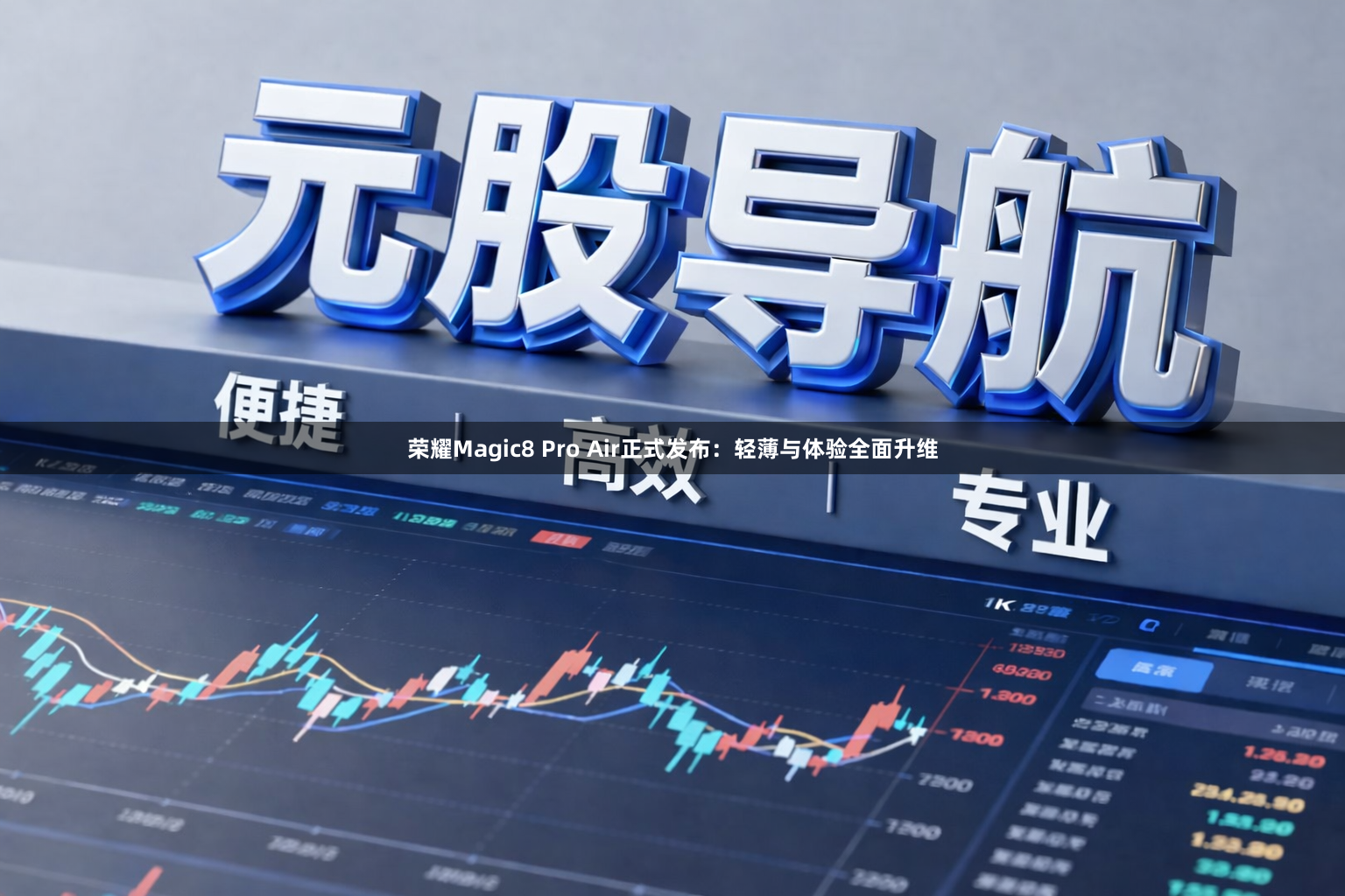 荣耀Magic8 Pro Air正式发布：轻薄与体验全面升维