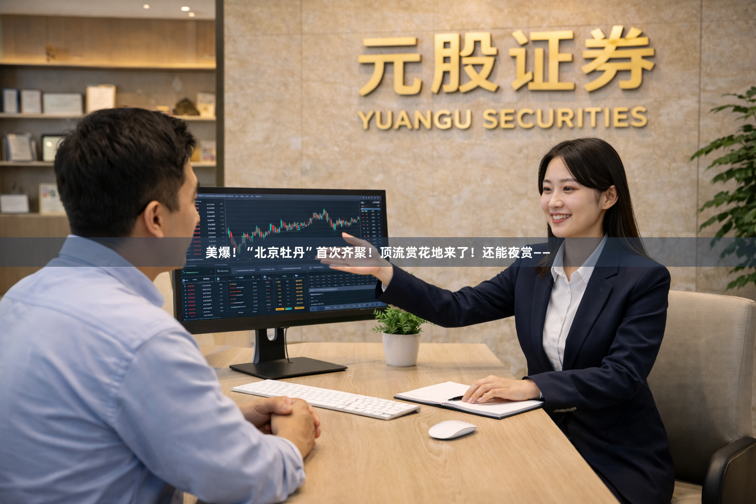 美爆！“北京牡丹”首次齐聚！顶流赏花地来了！还能夜赏——