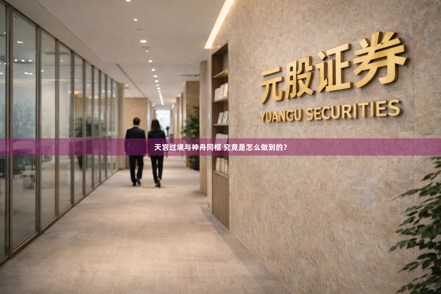 天宫过境与神舟同框 究竟是怎么做到的？