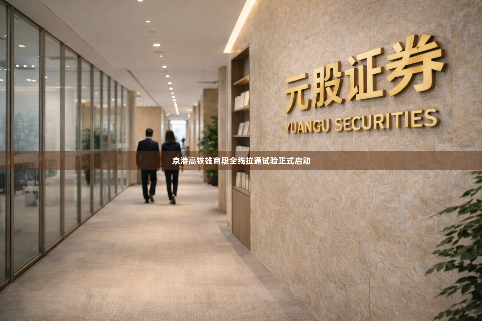 京港高铁雄商段全线拉通试验正式启动