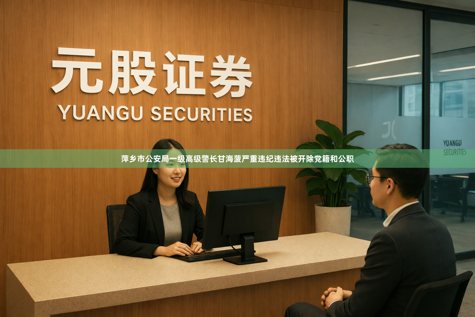 萍乡市公安局一级高级警长甘海菠严重违纪违法被开除党籍和公职
