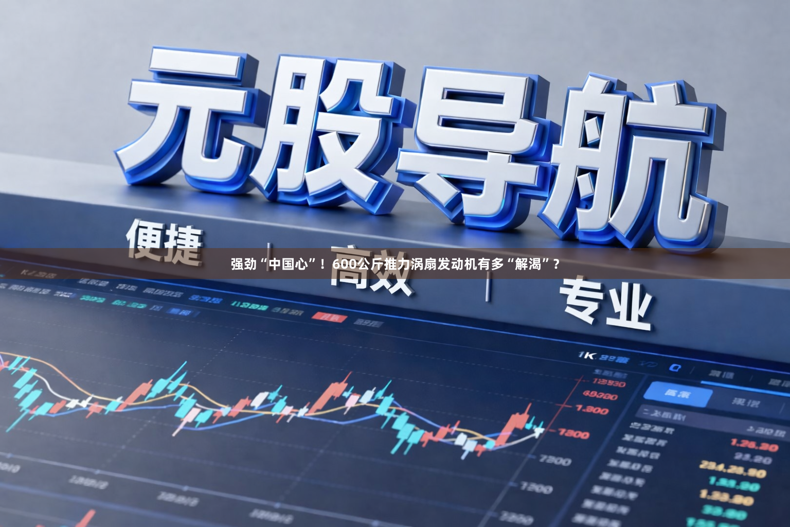 强劲“中国心”！600公斤推力涡扇发动机有多“解渴”？