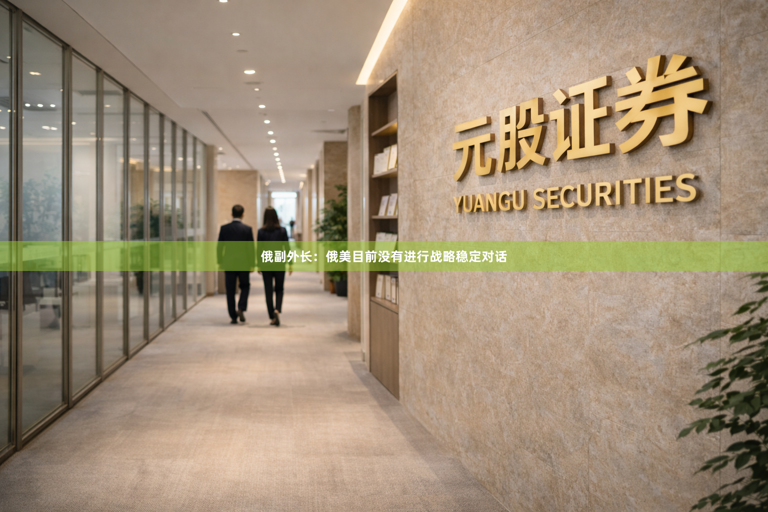 俄副外长：俄美目前没有进行战略稳定对话