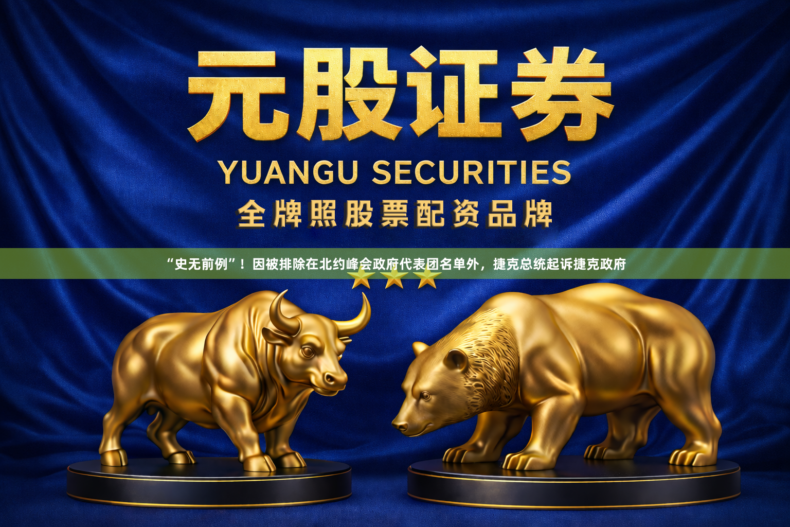 “史无前例”!因被排除在北约峰会政府代表团名单外,捷克总统起诉捷克政府