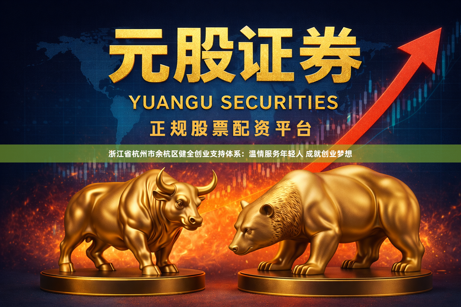 浙江省杭州市余杭区健全创业支持体系：温情服务年轻人 成就创业梦想