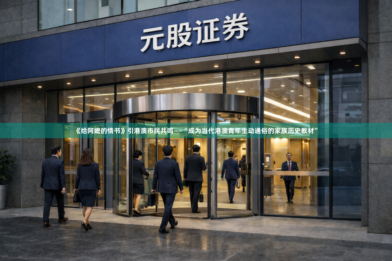 《给阿嬷的情书》引港澳市民共鸣——“成为当代港澳青年生动通俗的家族历史教材”