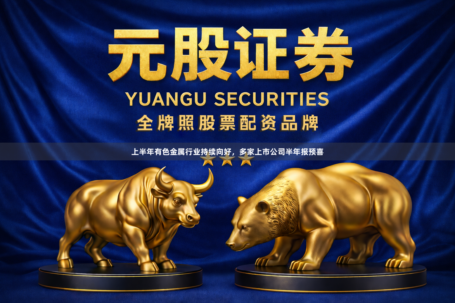 上半年有色金属行业持续向好，多家上市公司半年报预喜