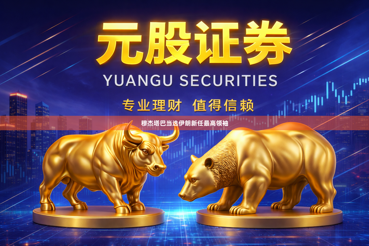 穆杰塔巴当选伊朗新任最高领袖