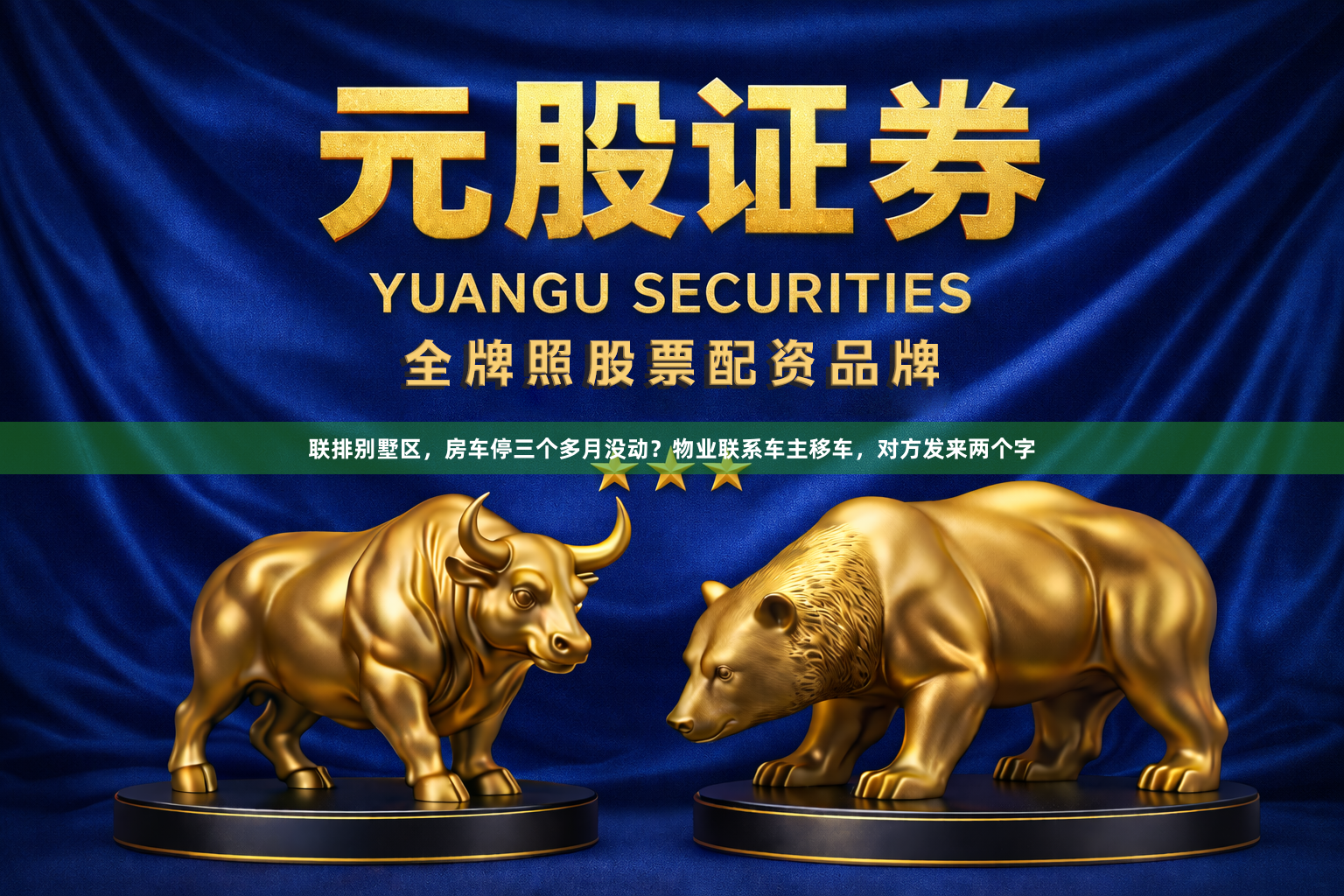联排别墅区，房车停三个多月没动？物业联系车主移车，对方发来两个字
