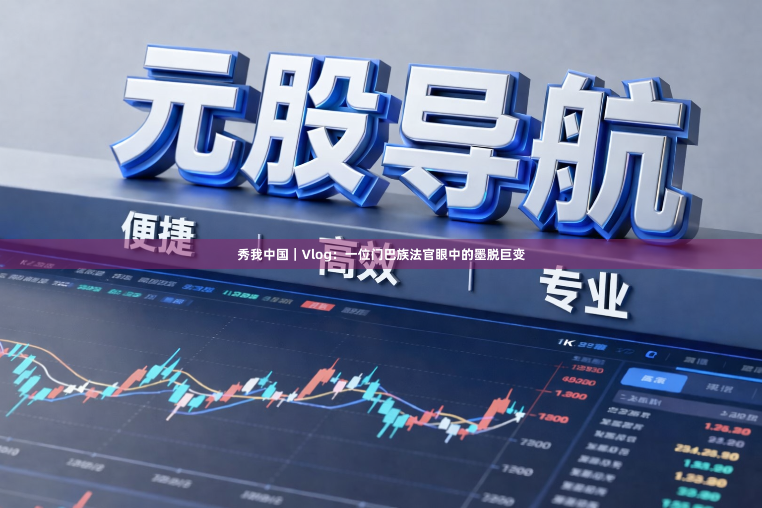秀我中国｜Vlog：一位门巴族法官眼中的墨脱巨变