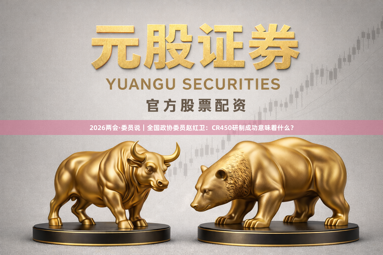 2026两会·委员说｜全国政协委员赵红卫：CR450研制成功意味着什么？