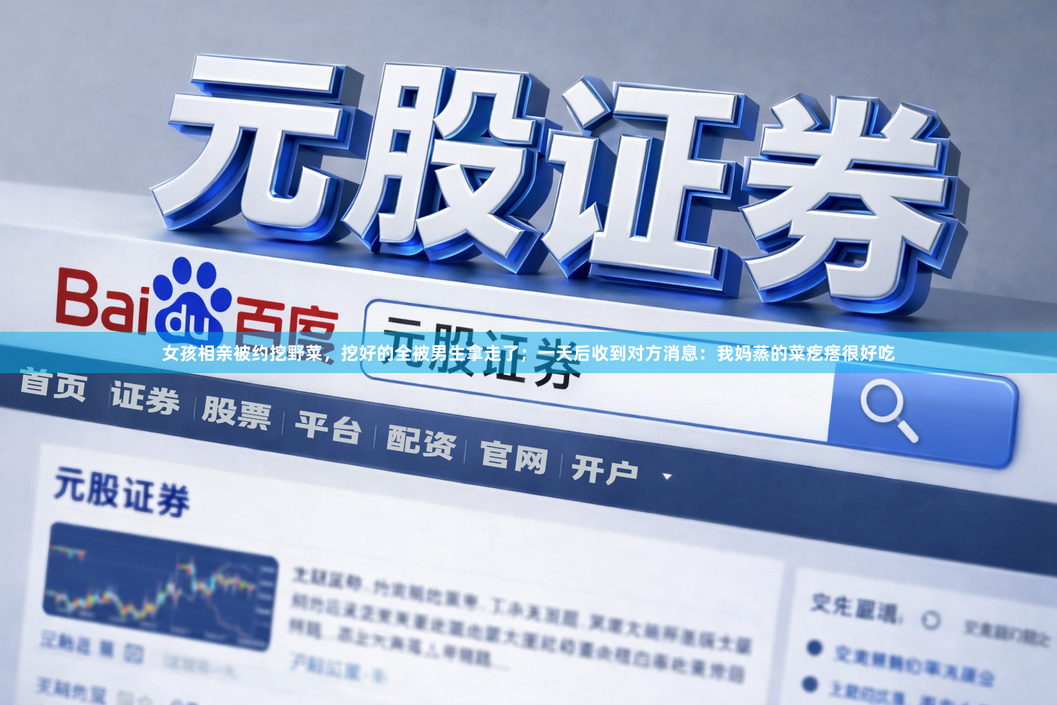 女孩相亲被约挖野菜，挖好的全被男生拿走了；一天后收到对方消息：我妈蒸的菜疙瘩很好吃